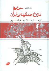 تاریخ جنگهای ایران از مادها تا به امروز